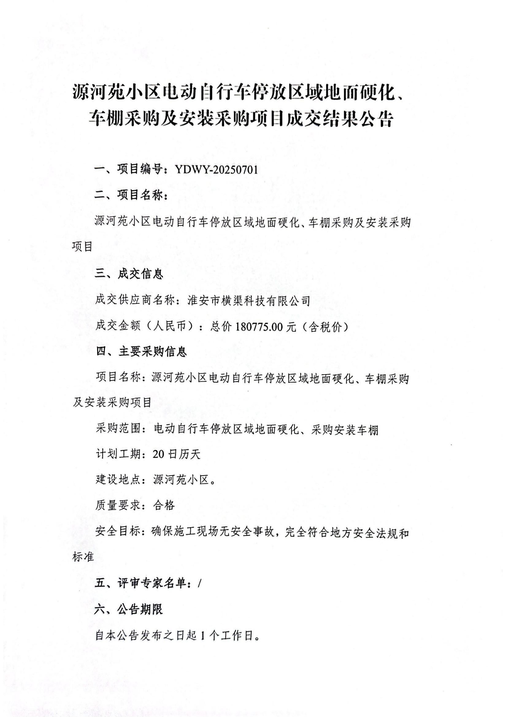 源河苑小區(qū)電動自行車停放區(qū)域地面硬化、車棚采購及安裝采購項目成交結果公告_01