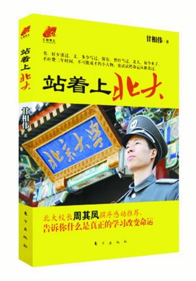 北大保安甘向偉業(yè)余三件事：閱讀、蹭課、聽講座