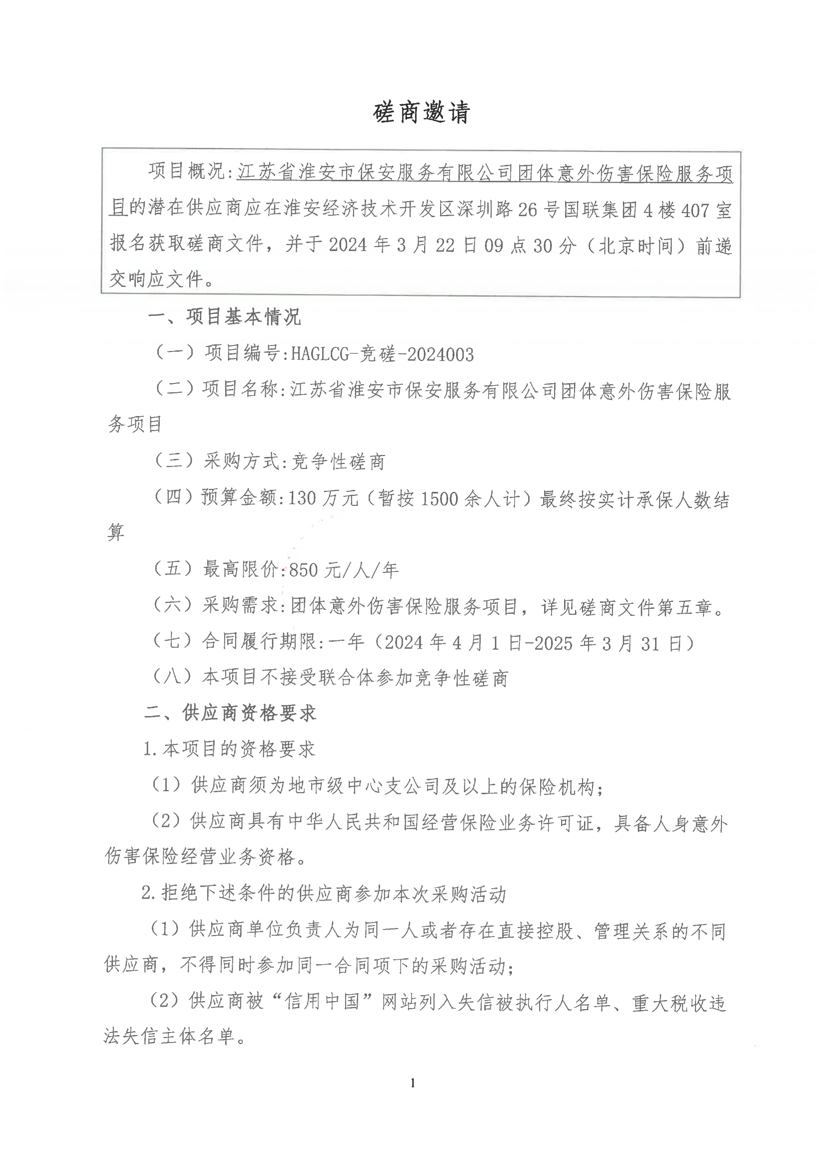 掛網(wǎng)公告2024-3-11-磋商文件-江蘇省淮安市保安服務有限公司團體意外傷害保險服務項目_00.png