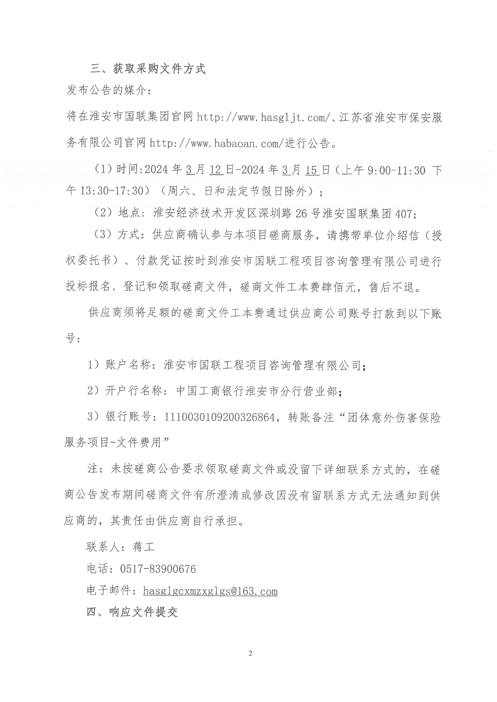 掛網(wǎng)公告2024-3-11-磋商文件-江蘇省淮安市保安服務有限公司團體意外傷害保險服務項目_01.png
