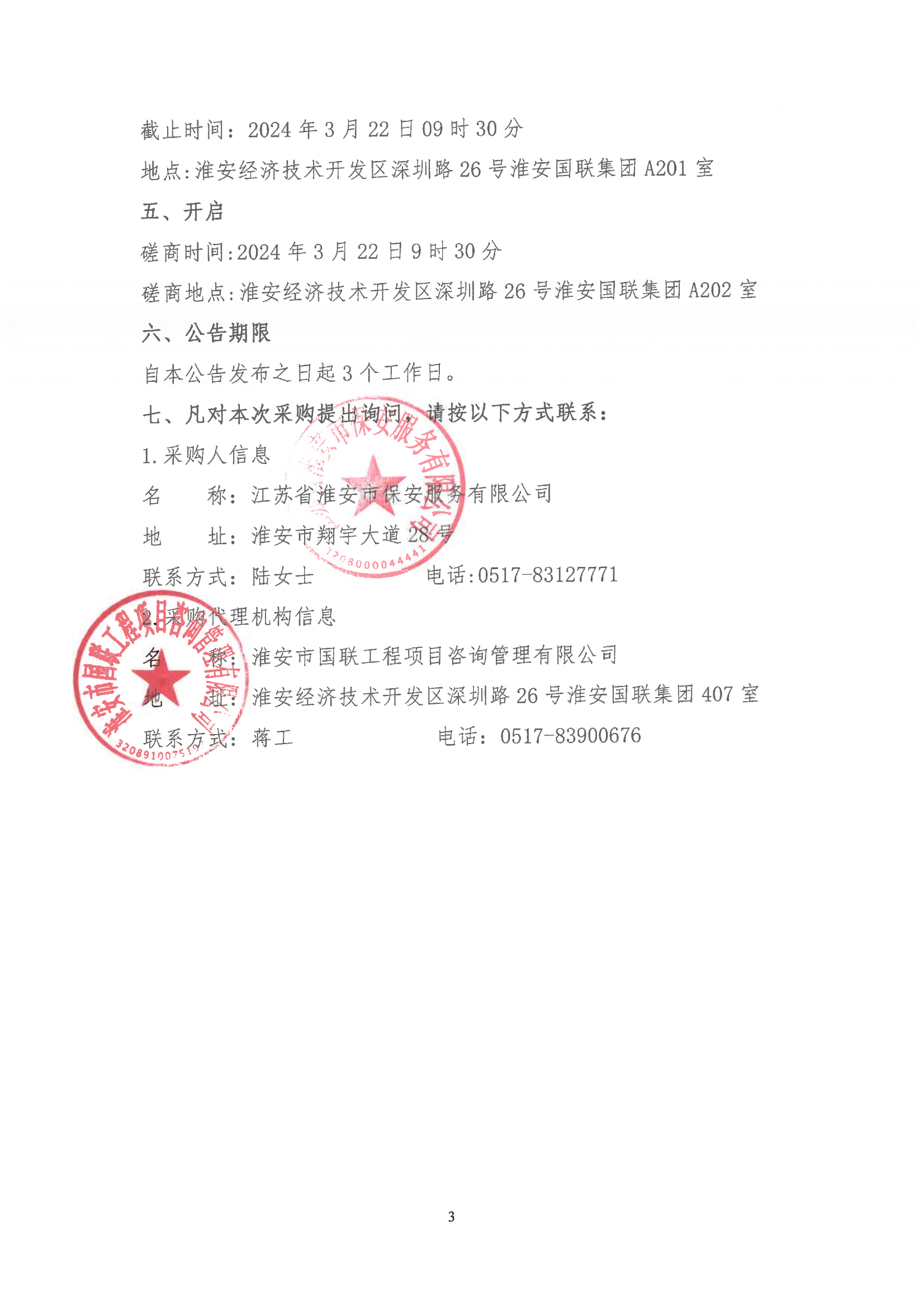 掛網(wǎng)公告2024-3-11-磋商文件-江蘇省淮安市保安服務有限公司團體意外傷害保險服務項目_02.png