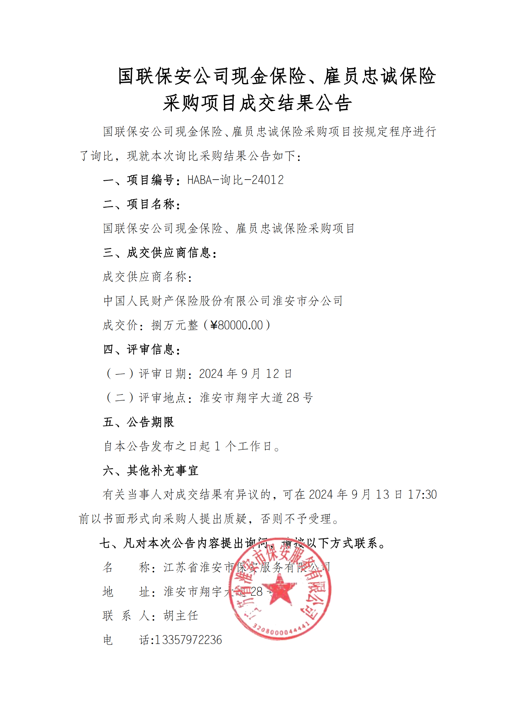 成交結(jié)果公告--國聯(lián)保安公司現(xiàn)金保險(xiǎn)、雇員忠誠保險(xiǎn)采購項(xiàng)目_00.png