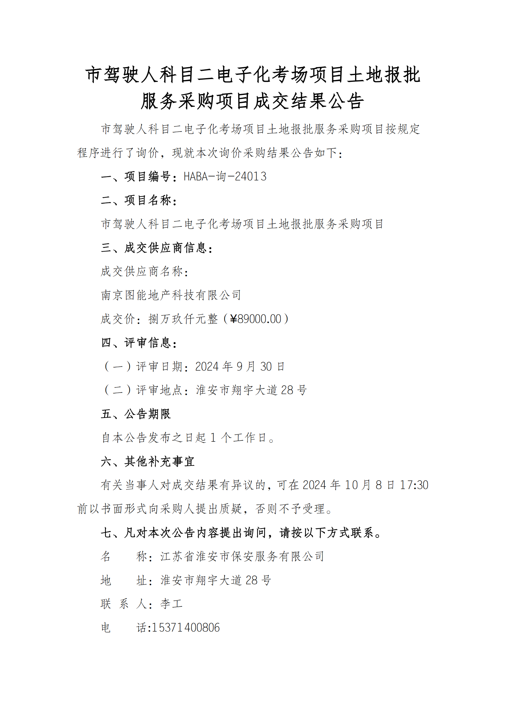 成交結(jié)果公告--市駕駛?cè)丝颇慷娮踊紙鲰椖客恋貓笈?wù)采購項目_00.png
