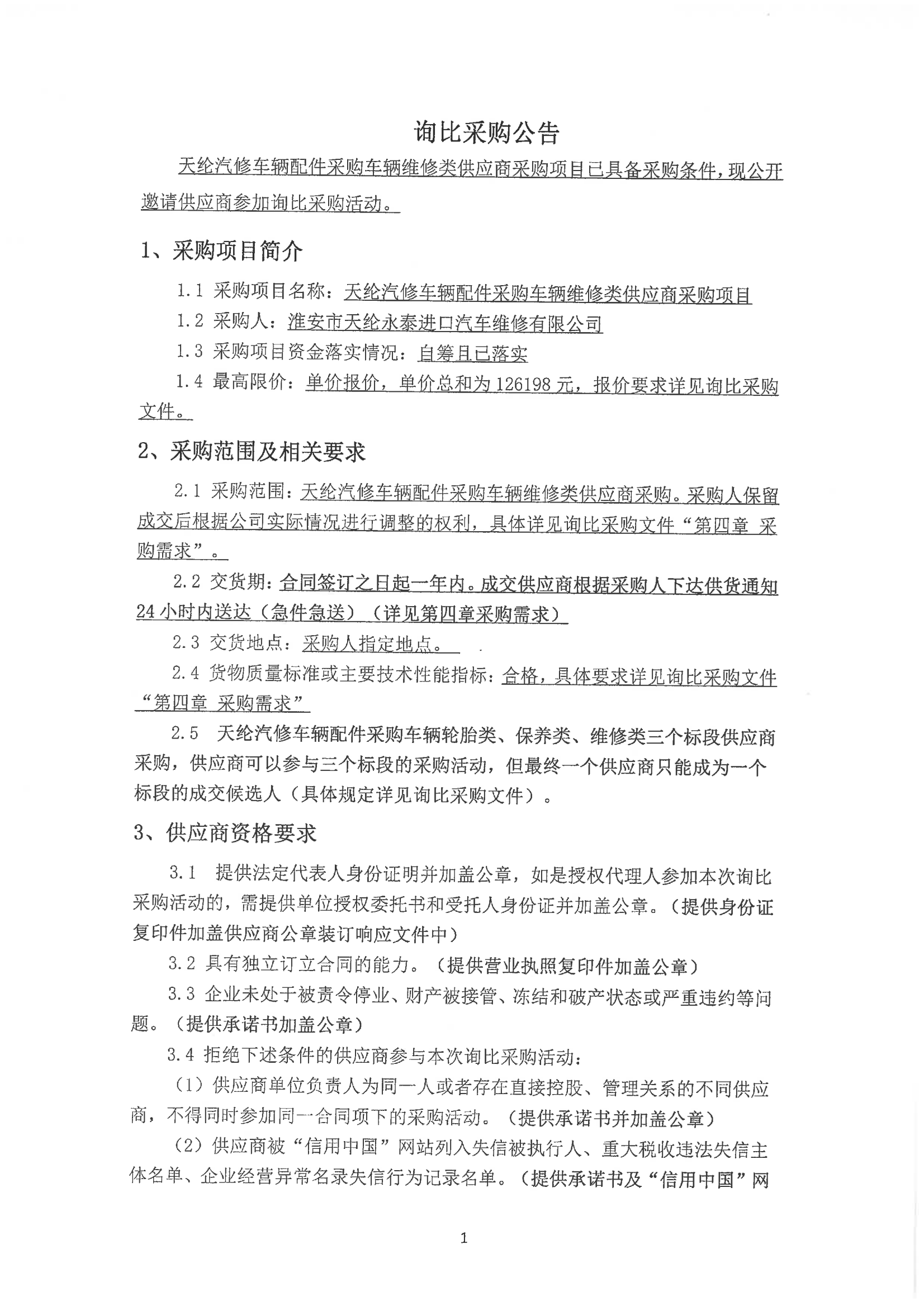 2024-12-02維修類(lèi)詢(xún)比公告_00.png